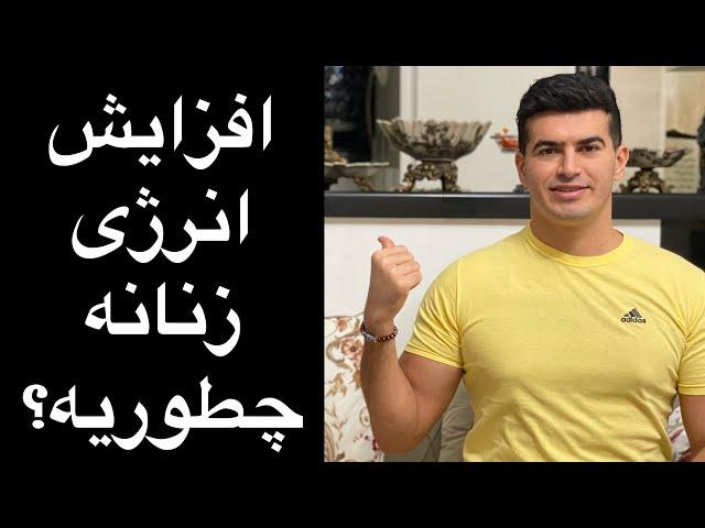 راه کار افزایش انرژی زنانه و بهبود رابطه از راه دور