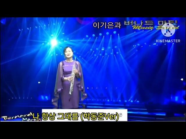 #나항상그대를 #이기은과버나드마틴색소폰TV #이기은
