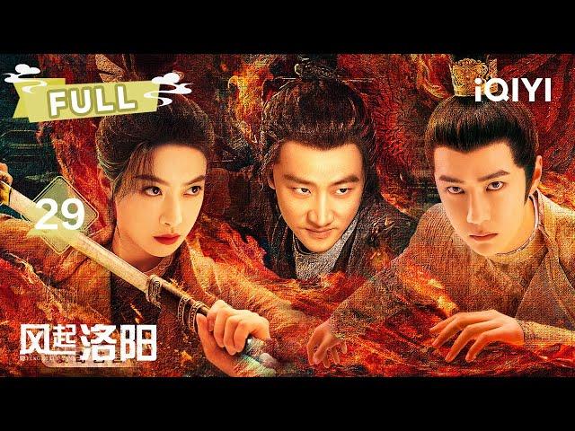 【FULL】EP29 BLOODY hands DIG Victoria! Wang finds brother | LUOYANG | 黄轩 王一博 宋茜 |  爱奇艺东方奇幻 