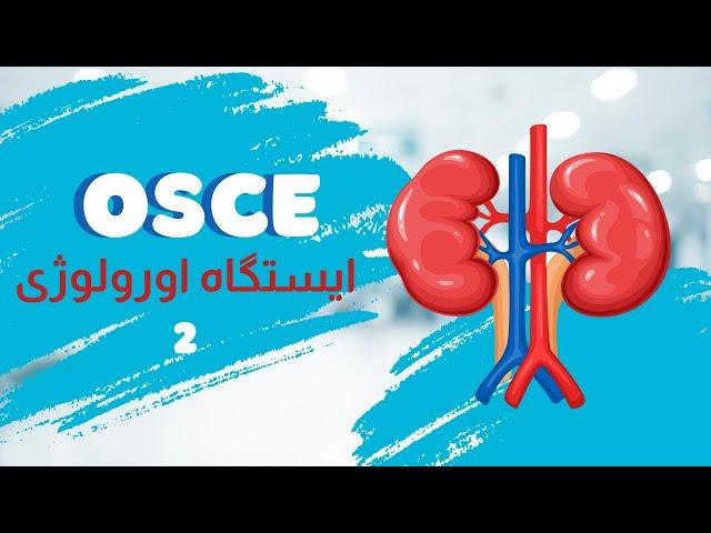 OSCE - Urinary Tract / نکات ایستگاه اورولوژی آزمون آسکی