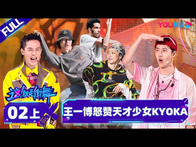 [Non-sub] [Street Dance of China S5] EP02 Part 1 | Watch Subbed Version on APP | YOUKU SHOW