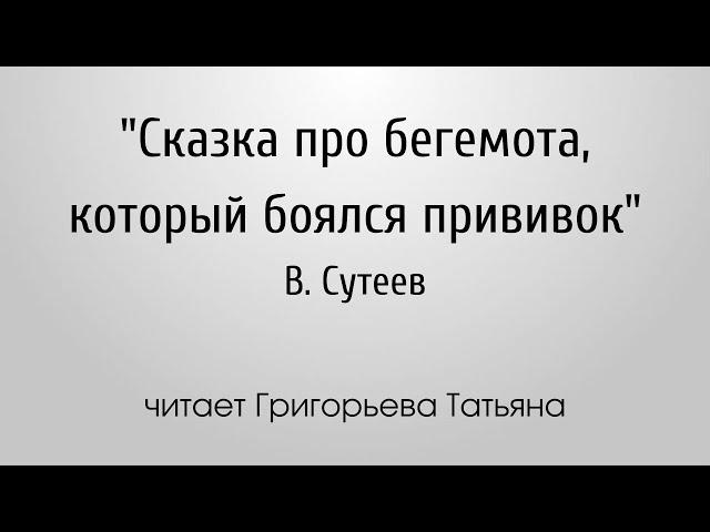 В. Сутеев "Сказка про бегемота, который боялся прививок"