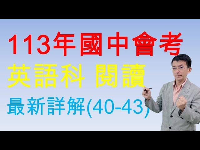 113年國中會考英語科 最新詳解(40-43) 吳文英文