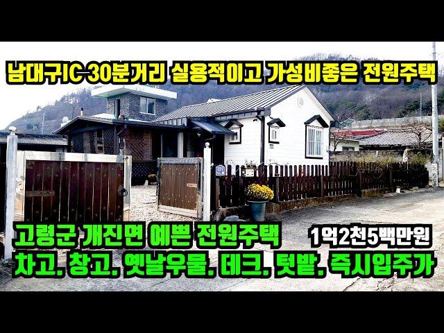 [고령군 개진면] 예쁜전원주택매매.남대구IC에서 약30분거리이며 관리상태가 깨끗하고 가성비가 좋은 전원주택.고령군주택매매.고령군토지매매.고령부동산.합천부동산.대구부동산.현풍부동산.