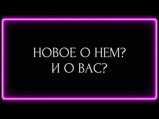 НОВОЕ О НЁМ? И О ВАС ?
