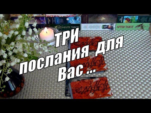 ИНТЕРЕСНЫЙ ПОВОРОТТРИ ПОСЛАНИЯ ДЛЯ ВАС️ Гадание Таро