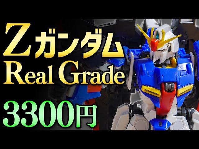 【ガンプラレビュー】ゼータガンダム [MSZ-006] / RG 10 # 457【シゲチャンネル】