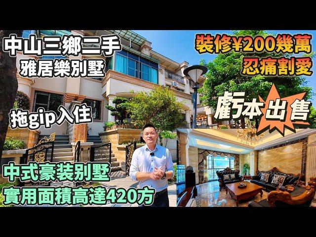 【中山三鄉二手】雅居樂嵐翹｜業主裝修￥200萬 虧本出售｜高達420方實用面積｜上下四層中式豪裝別墅｜送家私 拎包即入住｜兩層花園、地下室、車庫 應有盡有｜雅居樂物業｜出門即有街市｜#大灣區 #中山