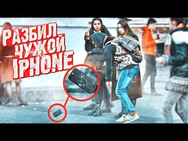 Безнаказанно РАЗБИЛ чужой IPHONE | Пранк | Реакции на уничтожение чужих айфонов