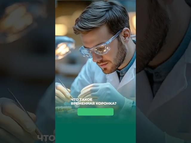  Что такое временная коронка — и почему она важнее, чем кажется? #стоматологиямосква