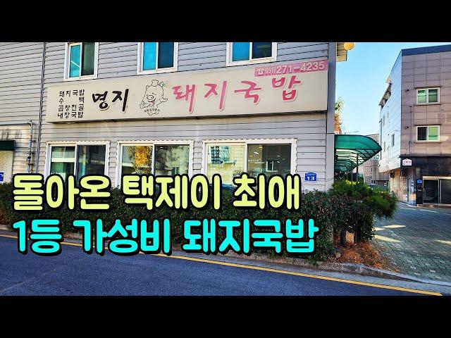택제이 최애 1등 가성비 돼지국밥.. 돌아와주셔서 감사합니다