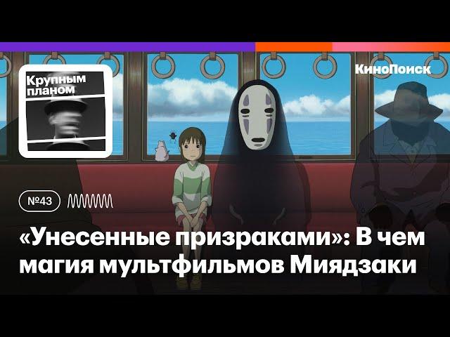 «Унесенные призраками»: В чем магия мультфильмов Хаяо Миядзаки