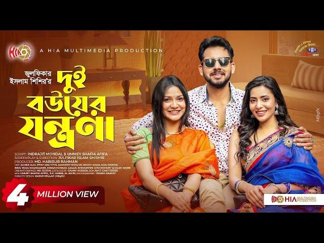 Dui Bouer Jontrona | দুই বউয়ের যন্ত্রণা | Zaher Alvi | Iffat Ara Tithi | Samonty Shoumi | Natok 2024