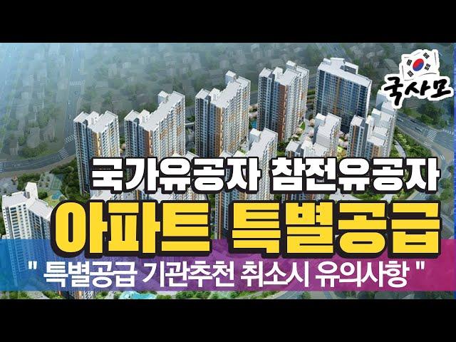 국가유공자등 아파트분양 특별공급(기관추천), 추천통보후 취소에 관한 안내. 참전유공자,특수임무유공자,보훈보상대상자,보훈처,아파트,분양,청약,분양전환임대,부적격사실,국토교통부,청약홈