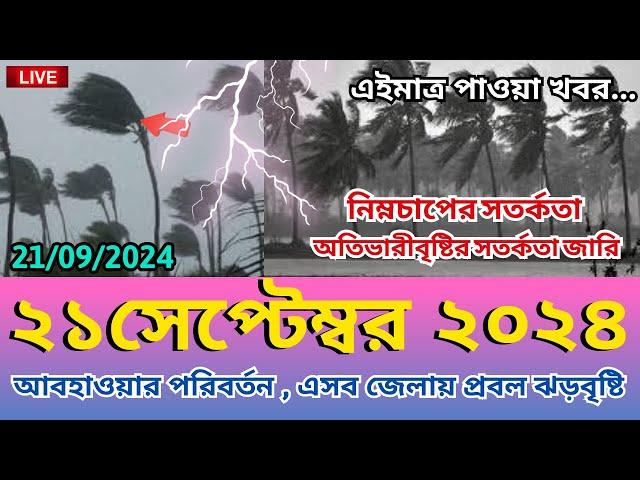 আবহাওয়ার খবর, 21 September 2024, Bangladesh weather Report