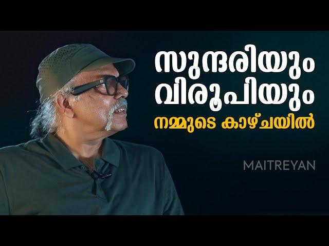 സുന്ദരിയും വിരൂപിയും നമ്മുടെ കാഴ്ചയിൽ  | മൈത്രേയൻ സുചീന്ദ്രനുമായി ഒരു സംവാദം | | Maitreyan Talks 201