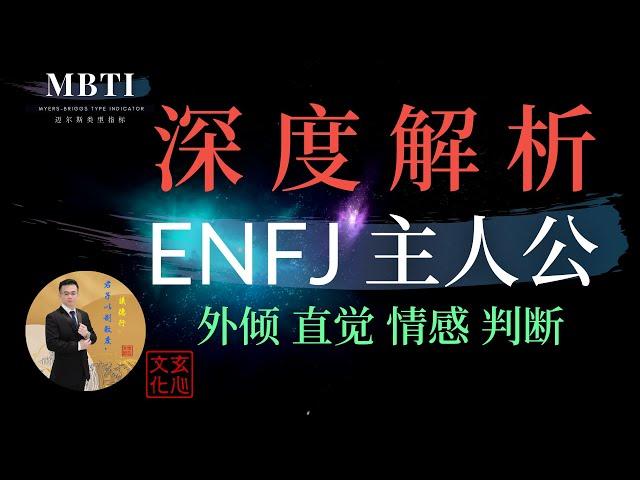 ENFJ 主人公 (外倾  直觉  情感  判断) 公共关系专家