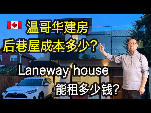 how much to build a laneway house in Vancouve#laneway house#Vlog29