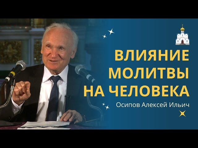 В чём СИЛА МОЛИТВЫ с точки зрения Христианства? :: профессор Осипов А.И.