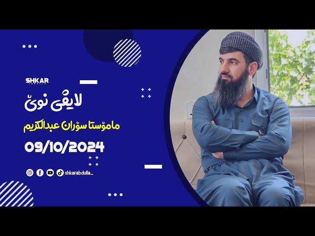 لایڤی مامۆستا سۆران 09/10/2024 بەشی دووەم