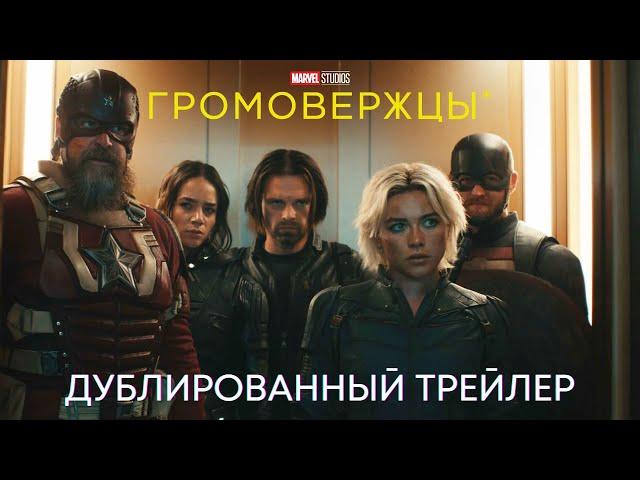 ГРОМОВЕРЖЦЫ | Дублированный трейлер | MARVEL 2025