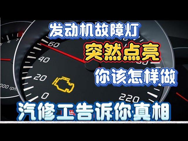 发动机黄色故障灯突然点亮，你接下来的做法决定了发动机使用寿命