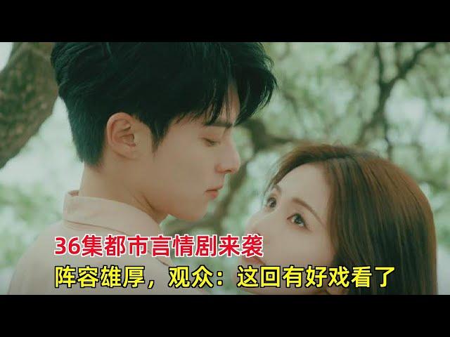 《以爱为营》：36集都市言情剧来袭，阵容雄厚，观众：这回有好戏看了