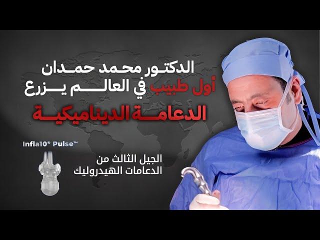 الدعامه الديناميكية ( الجيل الثالث من دعامات الذكر )