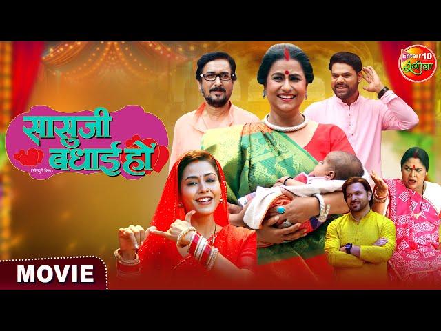 Sasuji Badhai Ho | सासु जी बधाई हो | Richa Dixit, Reena Rani, Sanjay Pandey | Bhojpuri Movie 2024