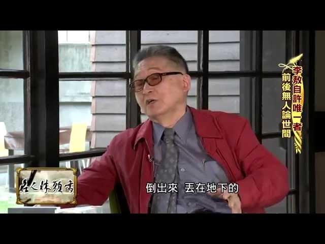 2015.07.03《名人牀頭書》完整版　李敖：愛情不需要千言萬語＋我沒那麼喜歡罵人