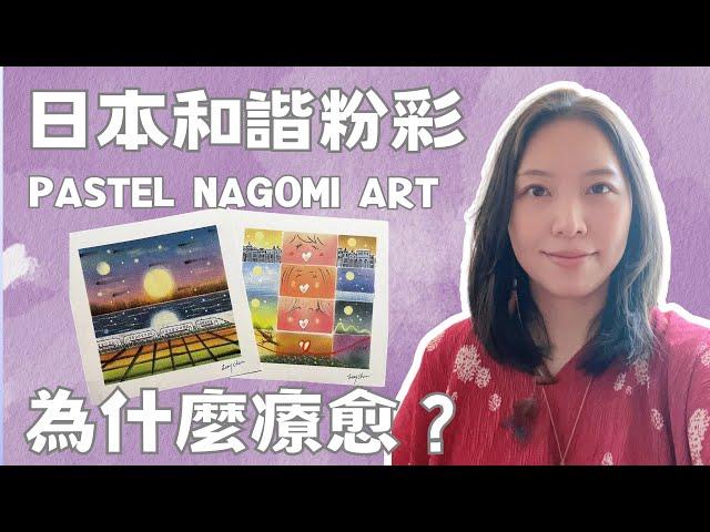 和諧粉彩為什麼療愈？PASTEL NAGOMI ART藝術療法應用分享