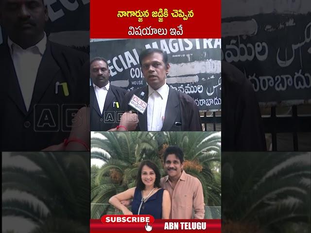 నాగార్జున జడ్జికి చెప్పిన విషయాలు ఇవే #nagarjuna #nampallycourt | ABN Telugu