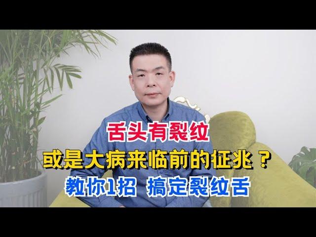 舌头有裂纹，或是大病来临前的征兆？教你1招，搞定裂纹舌！