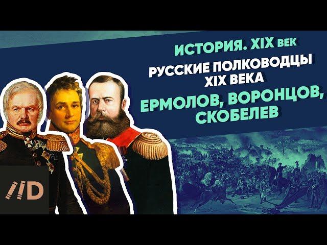 Русские полководцы XIX века. Ермолов, Воронцов, Скобелев | Курс Владимира Мединского