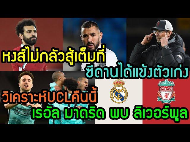 ลิเวอร์พูลล่าสุด วิเคราะห์UCLคืนนี้ เรอัล มาดริด พบ ลิเวอร์พูล ซีดานได้แข้งตัวเก่ง หงส์สู้เต็มที่
