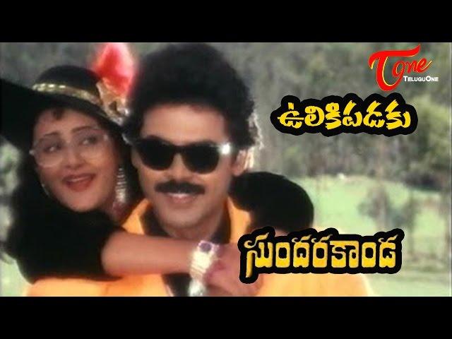 Sundarakanda Songs | Ulikipadaku | Venkatesh, Aparna | TeluguOne