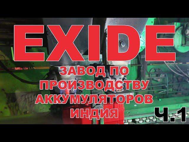 EXIDE ЗАВОД ПО ПРОИЗВОДСТВУ АККУМУЛЯТОРОВ ИНДИЯ  #exidebattery   #exideindustries #exide Ч 1