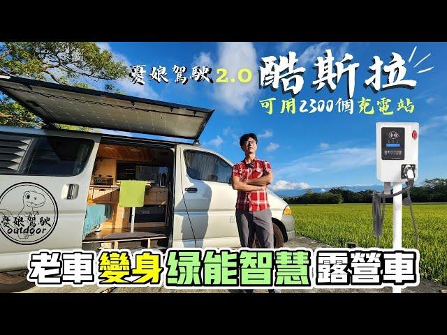 老車變身綠能智慧露營車【1房1廳1衛浴｜可用全國2300個J1772充電站】日系簡約風｜990W太陽能｜Toyota露營車｜酷斯拉號 TOYOTA HIACE SOLEMIO《憂娘駕駛Outdoor》