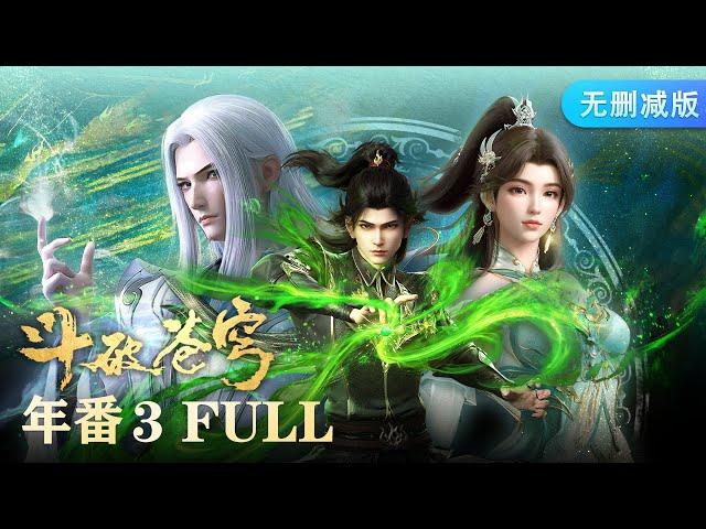 Battle Through the Heavens Full Collection EP106-149 MULTISUB斗破苍穹年番3