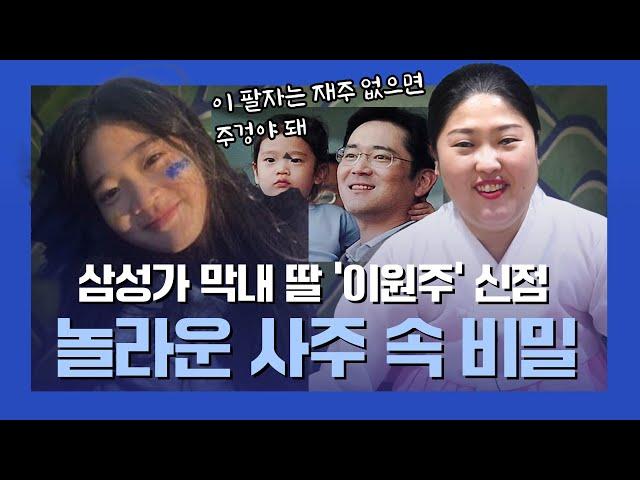 이재용 딸 ‘이원주’ 사주 속 놀라운 비밀