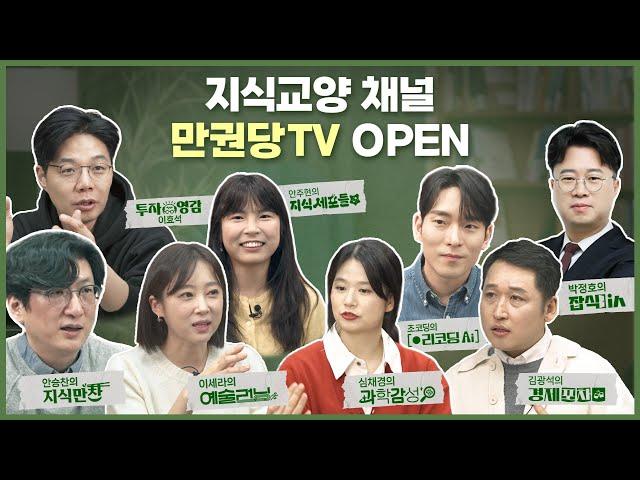 만권당TV 오픈합니다!