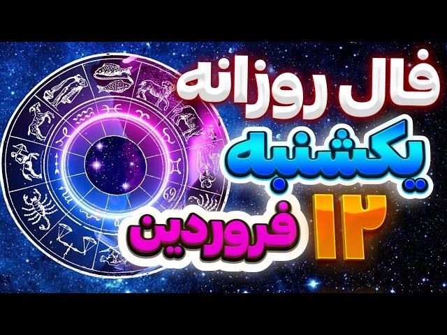 فال روزانه امروز یکشنبه 12فروردین |طالع بینی روزانه |فال کده باآنا fal_kade78مارس