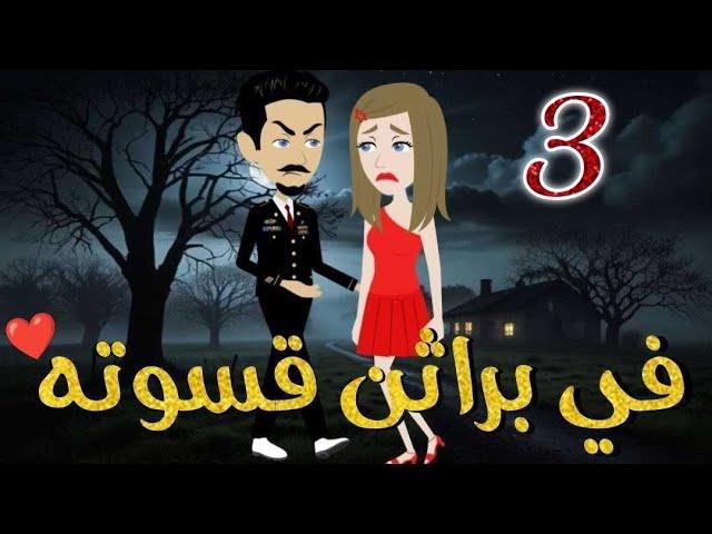 في براثن قسوته الحلقه الثالثه -قصه رومنسيه ممتعه جدا#روايات_بسمه