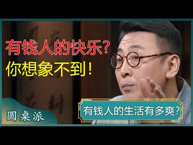 穷人慎看！有钱人的生活可以爽到什么程度？完全颠覆认知！#窦文涛 #梁文道 #马未都 #马家辉 #周轶君