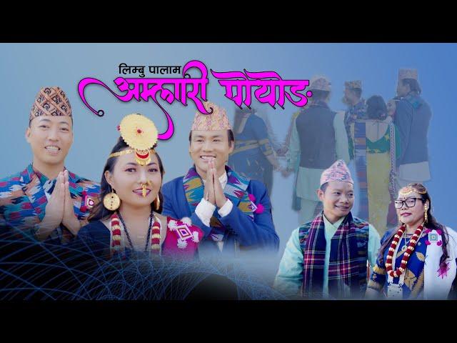 Amlari Poyong Phungnaba Limbu Palam || Manju Lawati | Yadan Sherma