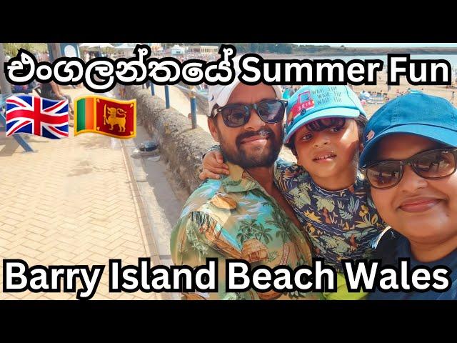 Barry Island Beach Day | South Wales | Life In UK | UK Sinhala Vlog | Lankans In UK