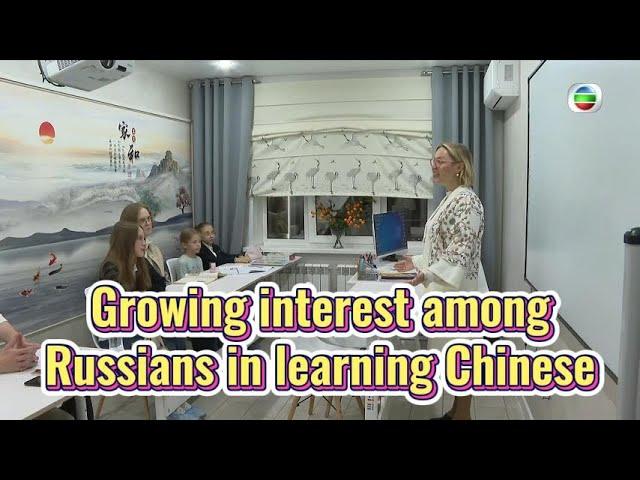 TVB News | 17 Nov 2024 | Growing interest among Russians in learning Chinese