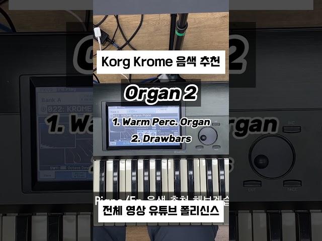 #음색추천 Korg Krome Organ 음색 추천2 Demo #synth #synthesizer #korg #krome #코르그 #크롬 #신디사이저 #세컨건반 #organ