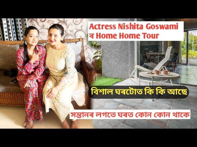 Actress Nishita Goswami r Home Tour. ঘৰত কি কি বিশেষ বস্তু আছে।তেওঁৰ সন্তানৰ দুগৰাকী মা কিয় কলে