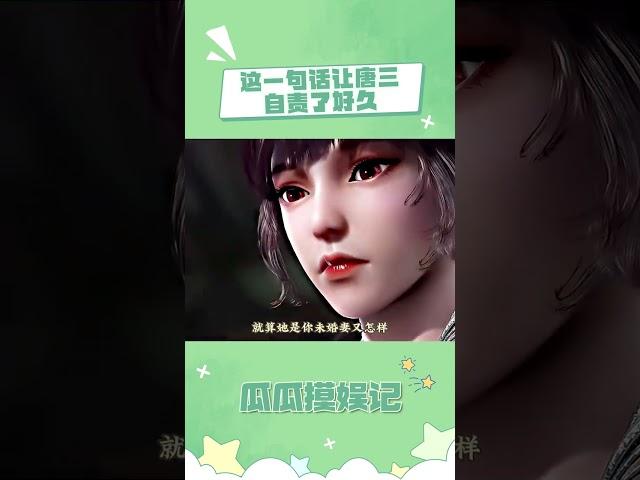 唐三到死都在努力护小舞周全 #斗罗大陆动画 #斗罗大陆2绝世唐门 #唐三 #纯爱